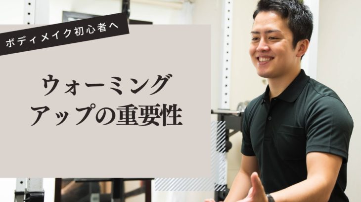 ウォーミングアップの重要性｜ボディメイク初心者へ解説｜大和