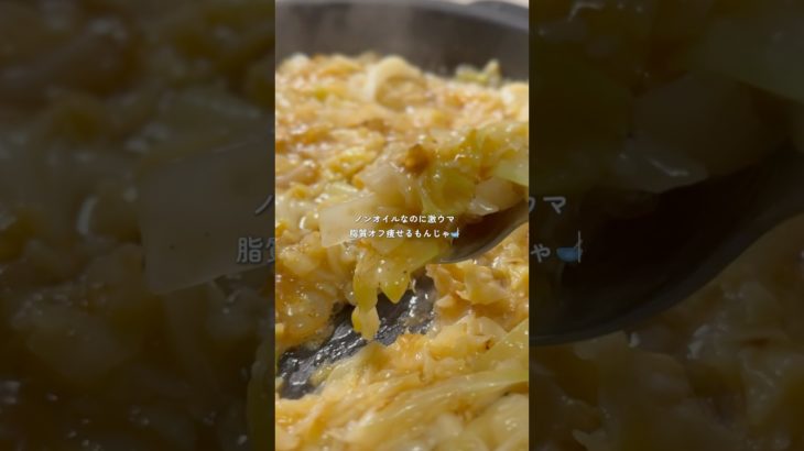 脂質カットの痩せるもんじゃ🥣#ダイエットレシピ #腸活レシピ  #痩せる食事# #もんじゃレシピ #もんじゃ#ダイエット#ダイエット飯#ダイエットメニュー#ダイエット食#ダイエット中の食事