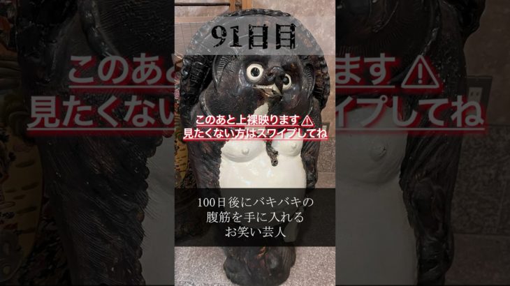 【100日チャレンジ】#shorts #筋トレ #ボディメイク #ダイエット #減量 #芸人 #100日企画 #腹筋