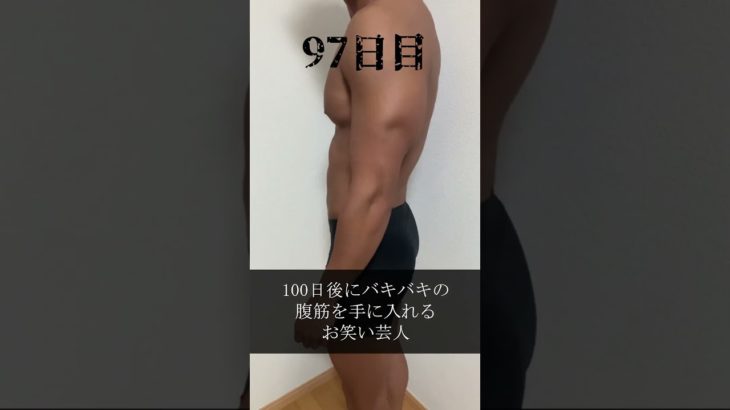 【100日チャレンジ】#shorts #筋トレ #ボディメイク #ダイエット #減量 #芸人 #100日企画 #腹筋