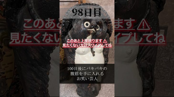 【100日チャレンジ】#shorts #筋トレ #ボディメイク #ダイエット #減量 #芸人 #100日企画 #腹筋
