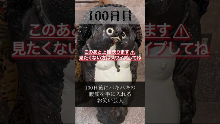 【100日チャレンジ】#shorts #筋トレ #ボディメイク #ダイエット #減量 #芸人 #100日企画 #腹筋