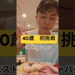 40歳からのベストボディジャパン挑戦 #筋トレ #モッパン #減量 #ベストボディジャパン #フィジーク #ラーメン #フィットネス #ハイカーボデー #飯テロ