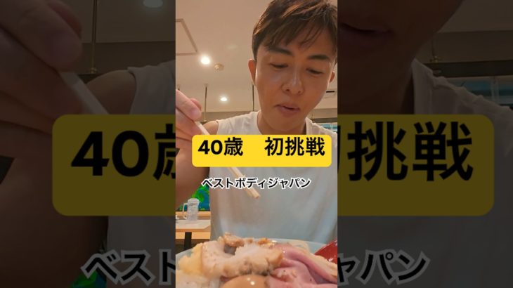40歳からのベストボディジャパン挑戦 #筋トレ #モッパン #減量 #ベストボディジャパン #フィジーク #ラーメン #フィットネス #ハイカーボデー #飯テロ