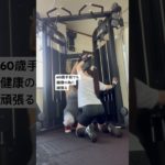 50歳から始めた筋トレ　#筋トレ　#継続は力なり
