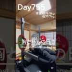 【筋トレ755日目】胸とハムの日#筋トレ#トレーニング #パワーリフティング #powerlifting #muscle #big3 #benchpress #腕トレ #胸トレ #ホームジム #富山
