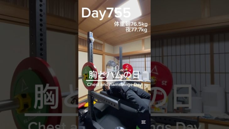 【筋トレ755日目】胸とハムの日#筋トレ#トレーニング #パワーリフティング #powerlifting #muscle #big3 #benchpress #腕トレ #胸トレ #ホームジム #富山