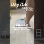 【筋トレ758日目】水抜きの日#筋トレ#トレーニング#ダイエット #水抜き #減量 #銭湯 #サウナ #半身浴 #cuttingphase #powerlifting #パワーリフティング