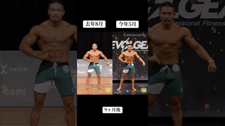 9ヶ月の進化#fwj #トレーニング #フィジーク #メンズフィジーク #筋トレ #ポージング#筋肉#減量期