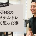 アイドルAKB48のパーソナルトレーニングをした時の思い出｜ボディメイク初心者へ解説｜大和