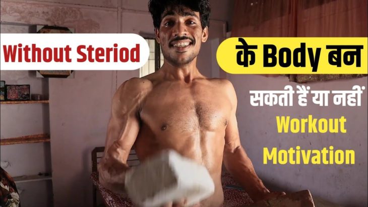 Without Steriod Body Possible or Not? | Bodybuilding Motivation