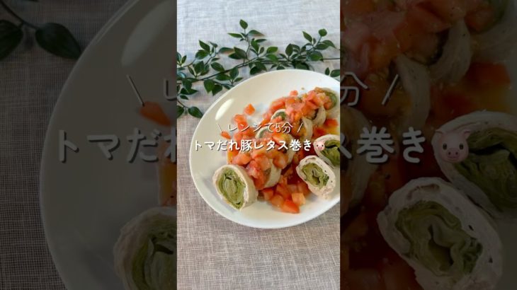 やみつきトマだれがたまらない🤤　#ダイエットレシピ #時短レシピ #cooking #レタス #トマト