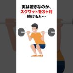 【必見】スクワットを３ヶ月続けると…#雑学 #健康 #筋トレ