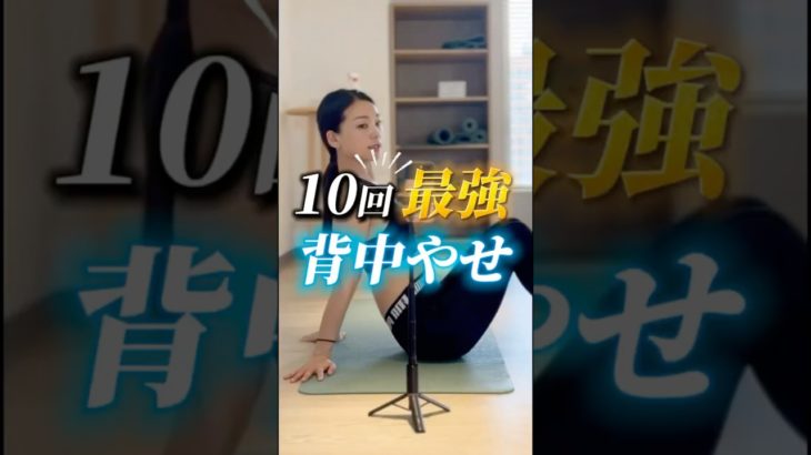 【最強❣️背中痩せ】#アーヤ #皮膚トレ #ダイエット #セルフケア #宅トレ #痩せる #ボディメイク