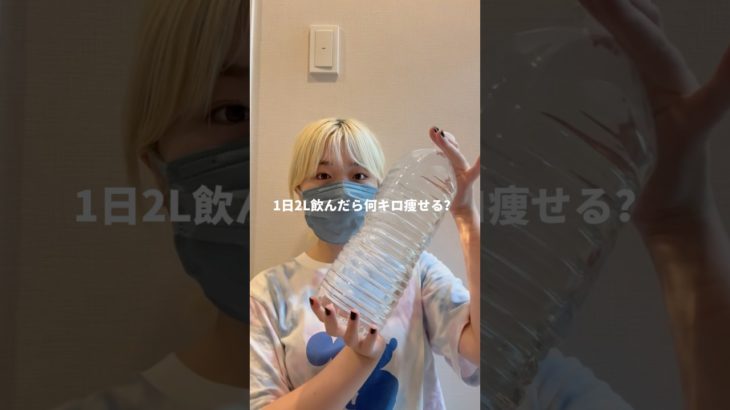 【検証】1日2L飲んだら何キロ痩せる？