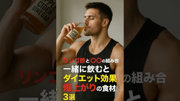 リンゴ酢と〇〇を一緒に飲むとダイエット効果爆上がりする食材3選