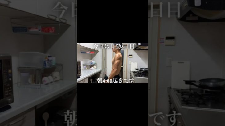 朝4:00から始まるダイエットルーティン