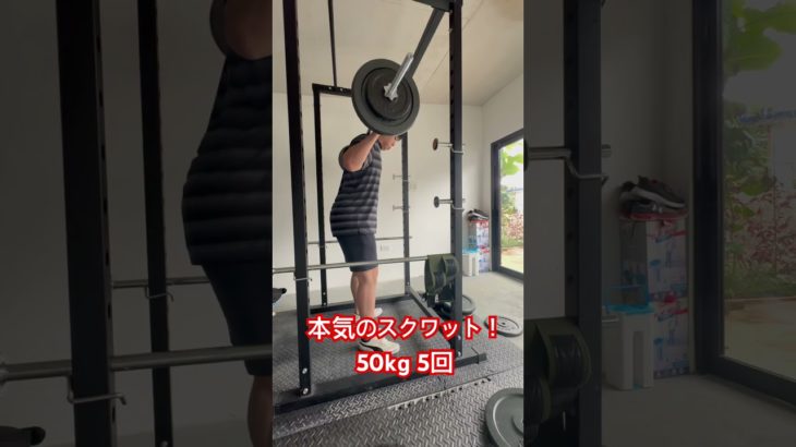 本気のスクワット！50kgでやってみた　#筋トレ #スクワット #ボディメイク