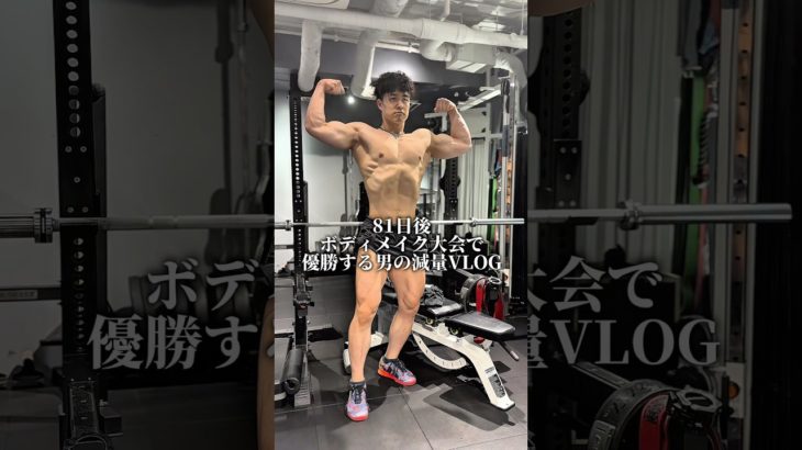 大会まで残り81日#ダイエット#健康#ヘルスケア#short#shorts