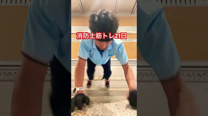 消防士筋トレDay21 #プッシュアップチャレンジ #体幹トレーニング #自重トレーニング #市民ランナー #アラフィフ #shorts #よじチャレ