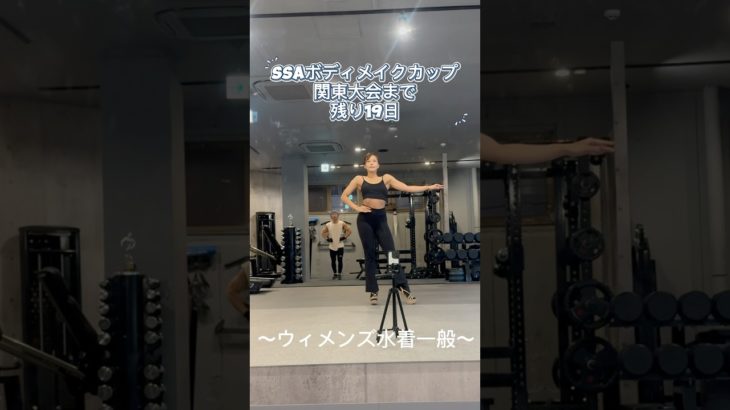 SSAボディメイクカップ関東大会まぁ残り19日！#筋トレ女子 #サマースタイルアワード #サマスタ