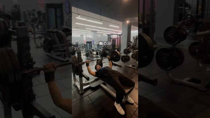 胸の日#筋トレ #筋トレ初心者 #ボディメイク  #フィジーク #ボディビル #筋トレ男子 #ジム男子  #ジム初心者 #筋トレルーティン #パーソナルトレーナー  #理学療法士