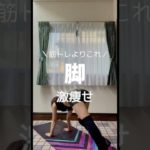 筋トレよりこれ/脚激痩せ#小柄 #下半身ダイエット #ボディメイク