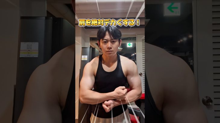 肩をデカくしたい人必見「ラテラルレイズ」解説 #筋トレ #筋トレ初心者