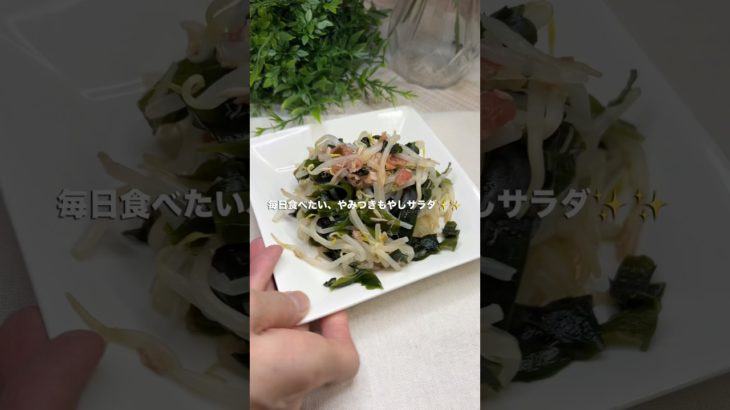 【レシピ】梅味のもやしサラダ #簡単ごはん #簡単レシピ #ダイエットレシピ