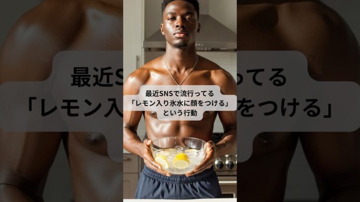 マッチョのモーニングルーティン、実は危険？！💪🏻　#トレーニング#筋トレ#マッチョ#モーニングルーティン#危険#美容#ダイエット #雑学 #豆知識 #おすすめ#氷水#トレーニー