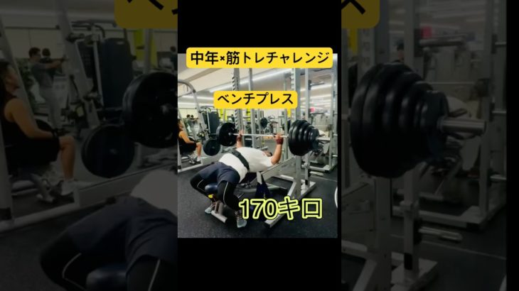 中年×筋トレダイエット #ダイエット #ジムチャレンジ #ベンチプレス #中年ベンチプレス#挑戦#ジム活 #挑戦