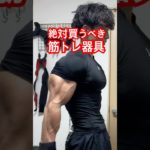 絶対買うべき筋トレ器具　#筋トレ #ホームトレーニング #トレーニング #筋肉 #ホームトレーニー #ボディビル #フィジーク