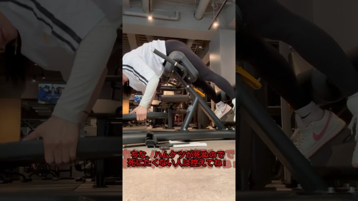 ハムケツ死亡種目①#ダイエット #美容 #ボディメイク #筋トレ #ショート動画 #トレーニング#youtubeshorts #shortvideo #shrots #youtube #脚痩せ