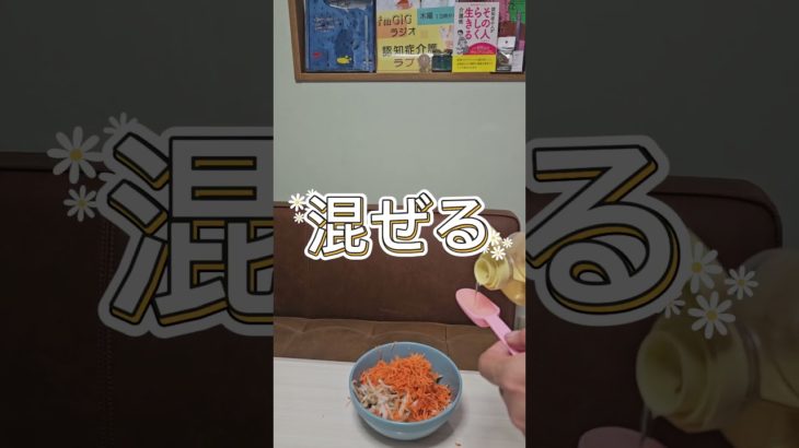 【1分で認知症予防ダイエット料理】もやしと人参のゴマ和え#ダイエット#ダイエットレシピ#認知症予防#認知症 #健康#もやしレシピ#もやし#人参#人参レシピ#にんじん#にんじんレシピ#酢の物#サラダ#食