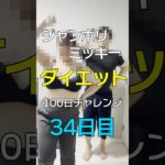 ジャンボリミッキーダイエット100日チャレンジ！34日目🐰