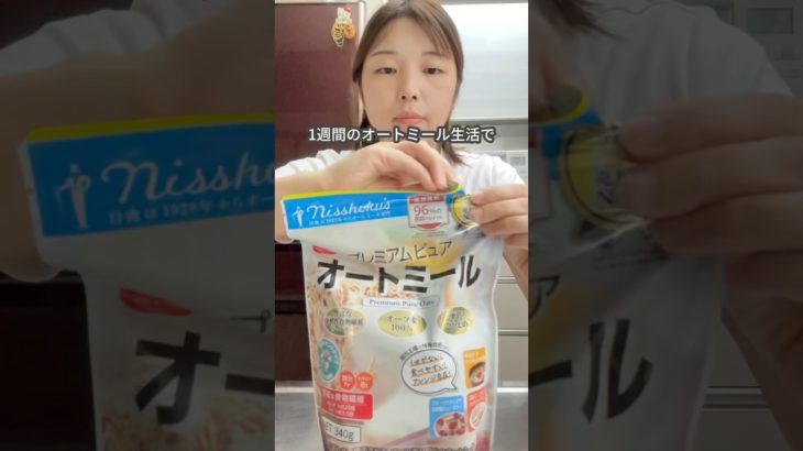 ◀ダイエット挑戦中🔥夏までに10kg痩せてオシャレを楽しみたい34歳の地味ママ　@rika_mama_diet #ダイエット #産後太り #公開ダイエット #オートミール #オートミールダイエット