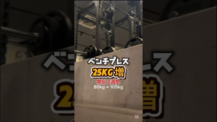 ベンチプレス『2週間』で【105kg】 #筋トレ #フィットネス #トレーニング  #ボディメイク #Fitness #Workout #Gym   #StrengthTraining