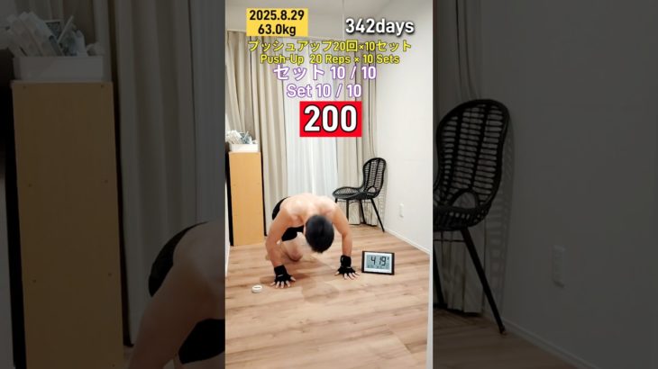 【342days】プッシュアップ20回+１０セット#筋トレ#calisthenics #プッシュアップチャレンジ #homeworkout #workout