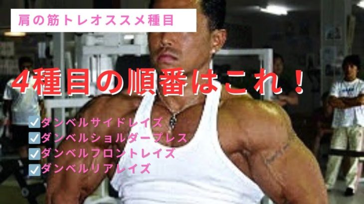 肩の筋トレ必須4種目！筋肉成長を狙うならこの順番でやれ！#筋トレ#トレーニング#筋トレメニュー