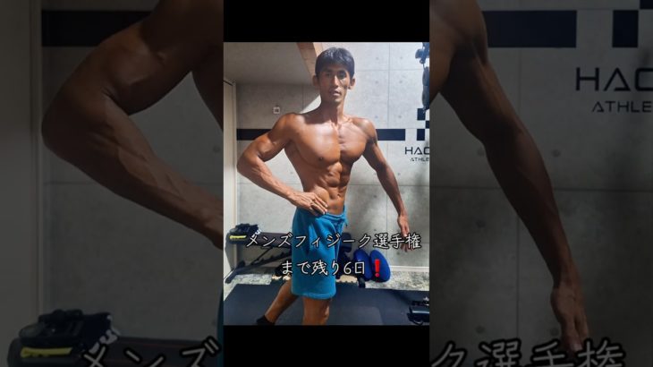 メンズフィジーク選手権まで残り6日❗#メンズフィジーク#筋トレ#ボディメイク