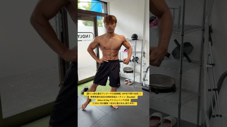 【筋トレ初心者がフィジーク大会挑戦】APFまで残り30日🔥熱帯魚屋の店主の肉体改造ルーティン【Day466】