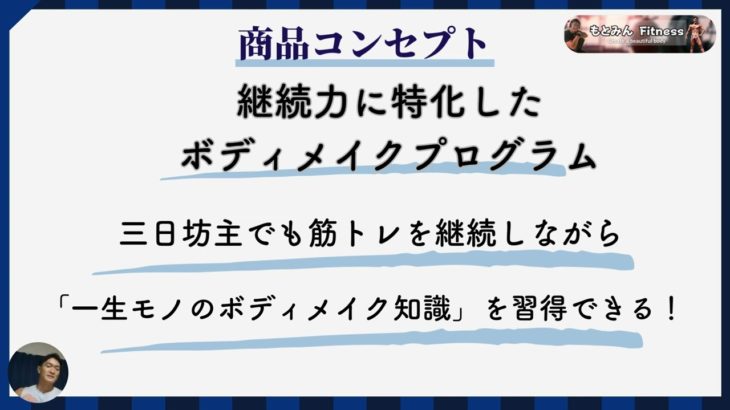 もとみんFitnes オンラインボディメイク概要 もとみん式細マッチョ養成プログラム