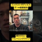コンテストボディビルダー➡︎健康維持への移行 #山岸秀匡 #筋トレ #bodybuilding #ボディメイク