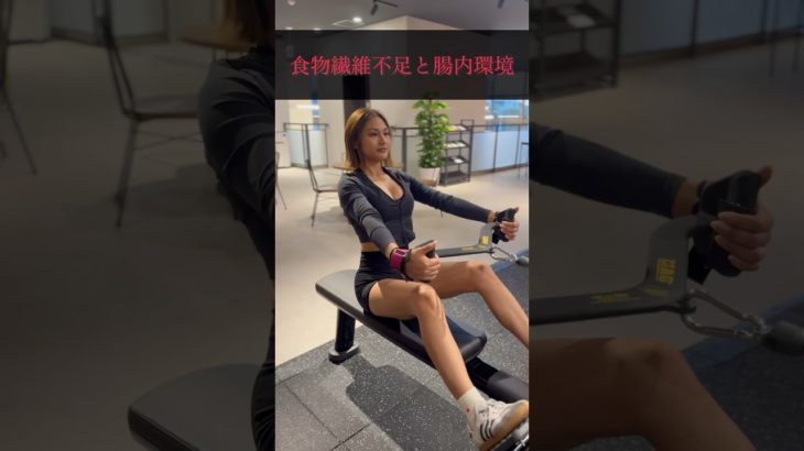 食物繊維不足と腸内環境 #筋肉 #マッチョ #ボディメイク #フィットネス #筋トレ #筋肥大 #栄養 #食物繊維 #腸内環境