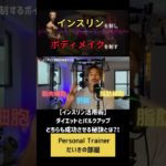 【ボディメイク】ダイエットとバルクアップを成功に導くインスリン活用術とは？！ #ボディメイク #ダイエット #インスリン #フィットネス #筋トレ #栄養学  #減量 #バルクアップ
