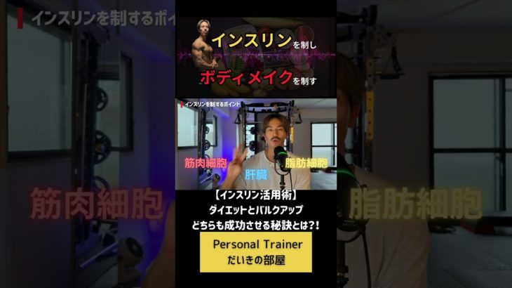【ボディメイク】ダイエットとバルクアップを成功に導くインスリン活用術とは？！ #ボディメイク #ダイエット #インスリン #フィットネス #筋トレ #栄養学  #減量 #バルクアップ
