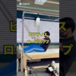 ピラティスロールアップ #ダイエット #ピラティス #ボディメイク #トレーナー