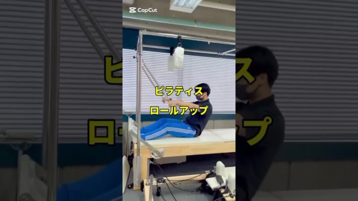 ピラティスロールアップ #ダイエット #ピラティス #ボディメイク #トレーナー