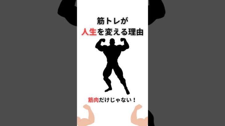 筋肉だけじゃない！筋トレが人生を変える理由 #健康