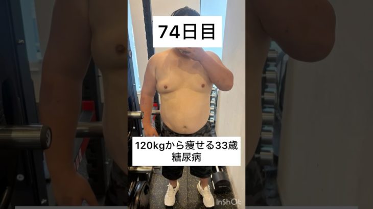 120kgから痩せる33歳　74日目　#ダイエット #減量 #公開ダイエット #ダイエット日記  #減量アカウント #糖尿病 #bodymake #fitness #workout #training